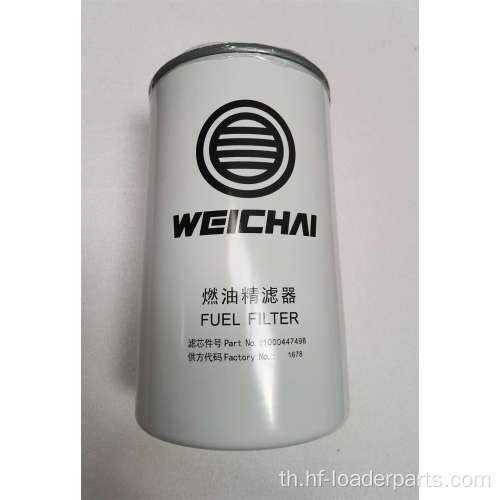 ตัวกรองเชื้อเพลิงเครื่องยนต์ Weichai 1000447498 410800080092